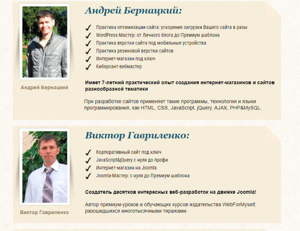 Андрей Бернацкий и Виктор Гавриленко- WebForMySelf.com