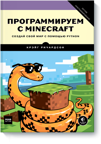 Программируем с Minecraft Создай свой мир с помощью Python