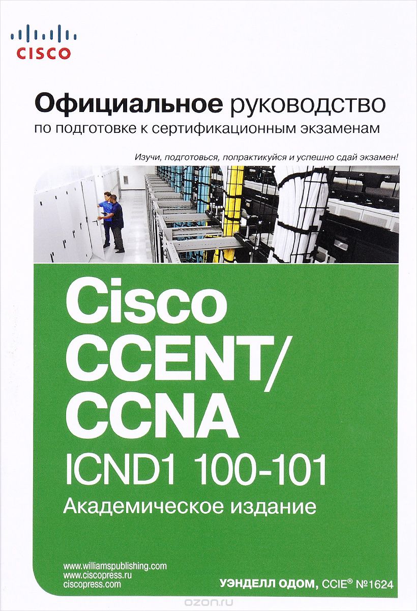 Официальное руководство Cisco по подготовке к сертификационным экзаменам CCENT/CCNA ICND1 100-101