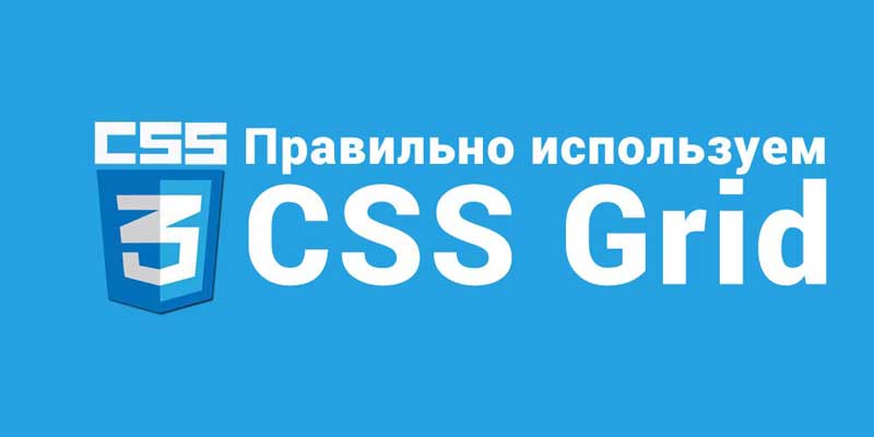 Правильно используем CSS Grid