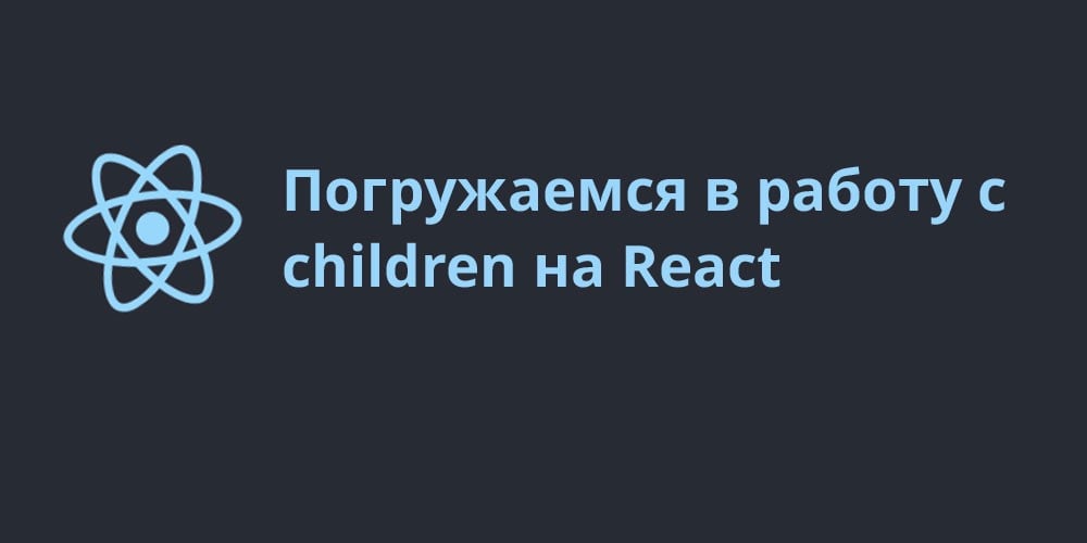 Погружаемся в работу с children на React