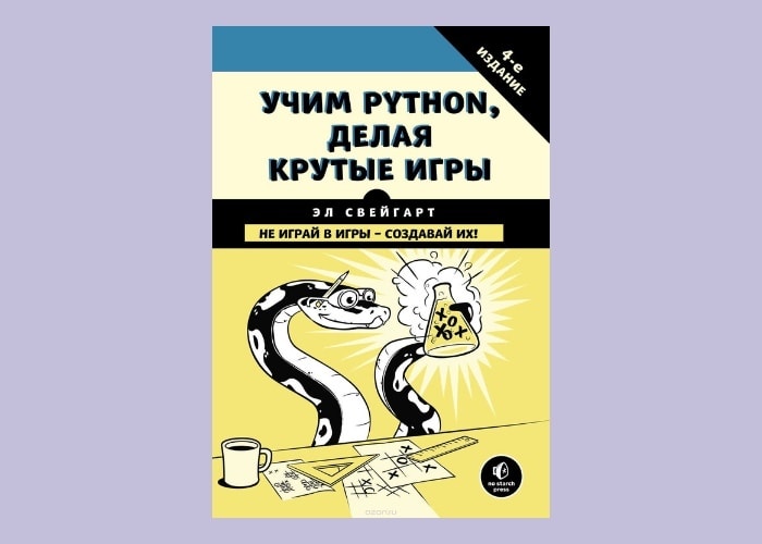 6. «Учим Python, делая крутые игры», Эл Свейгарт
