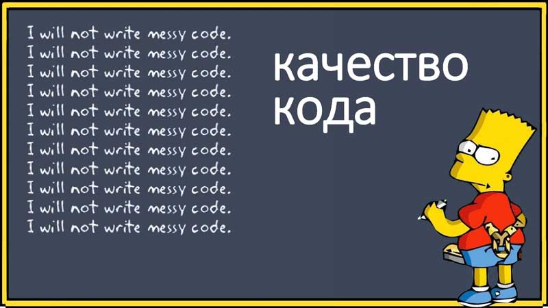 Качество кода