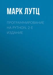 Программирование на Python. 2-е издание (2002)