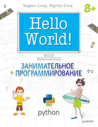 Hello World! Занимательное программирование (2016)