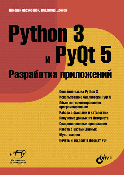 Python 3 и PyQt 5. Разработка приложений (2016)