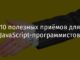 10 полезных приёмов для JavaScript-программистов