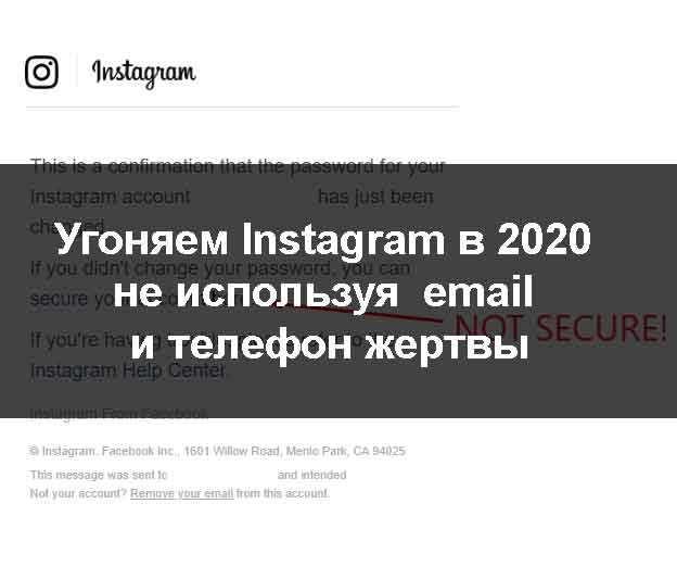 Угоняем Instagram в 2020 не используя email и телефон жертвы