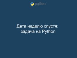Дата неделю спустя: задача на Python