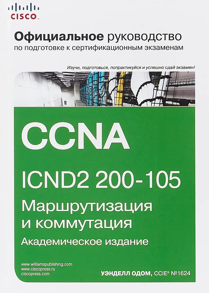 Официальное руководство Cisco по подготовке к сертификационным экзаменам CCNA ICND2 200-105. Маршрутизация и коммутация