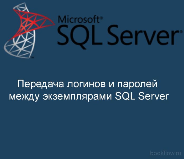 Передача логинов и паролей между экземплярами SQL Server