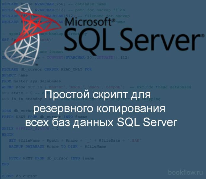 Простой скрипт для резервного копирования всех баз данных SQL Server