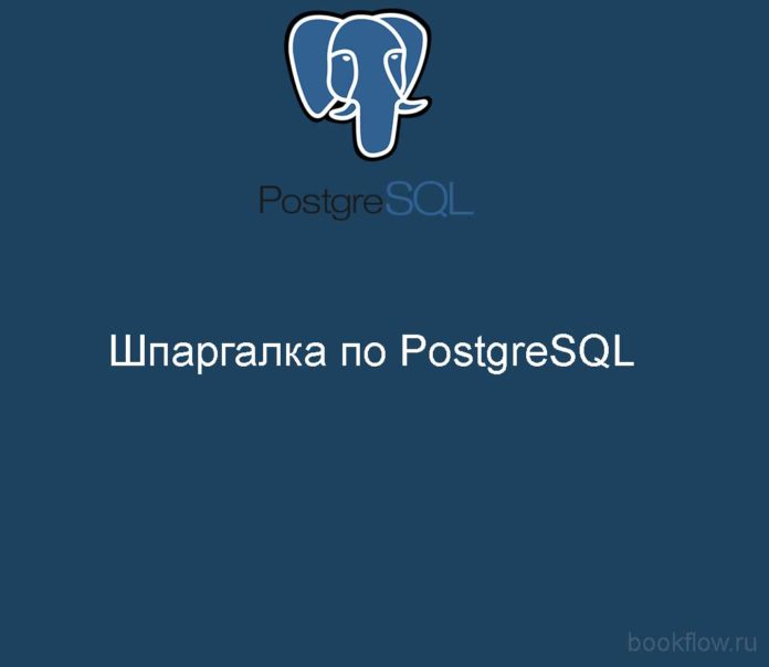 Шпаргалка по PostgreSQL