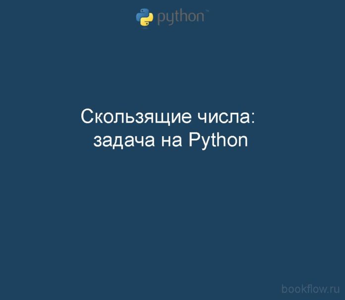 Скользящие числа: задача на Python