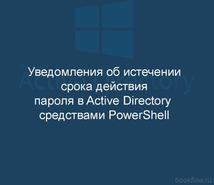 Уведомления об истечении срока действия пароля в Active Directory средствами PowerShell