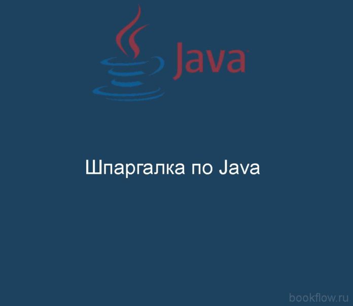 Шпаргалка по Java