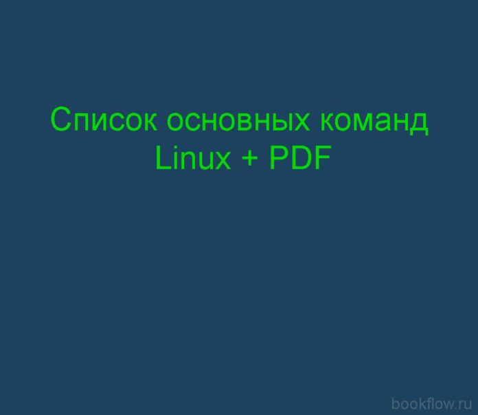 Список основных команд Linux + PDF