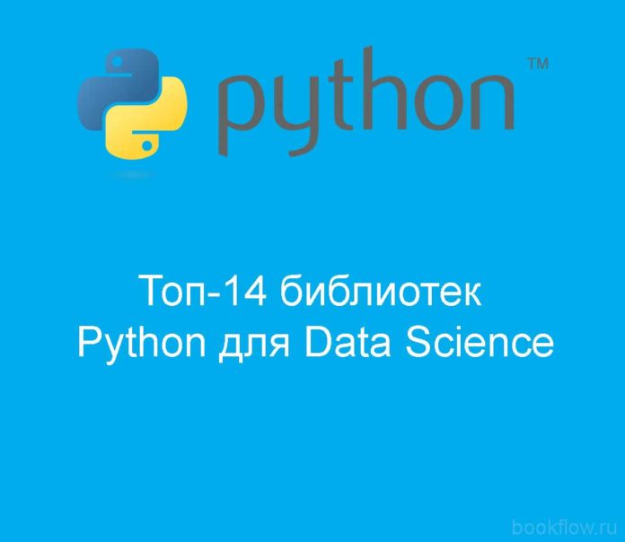 Топ-14 библиотек Python для Data Science