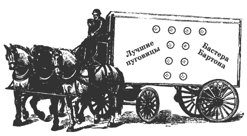 На рисунке - фургон, на котором пуговицы развозили по магазинам